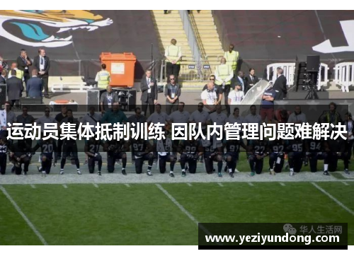 运动员集体抵制训练 因队内管理问题难解决