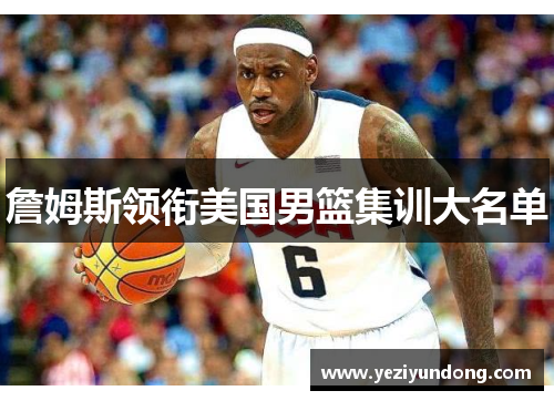 詹姆斯领衔美国男篮集训大名单