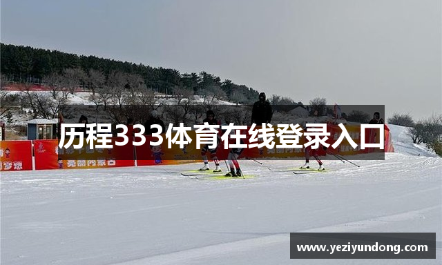历程333体育在线登录入口