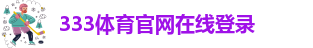 333体育在线登录入口